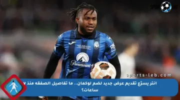 إنتر يسرّع تقديم عرض جديد لضم لوكمان.. ما تفاصيل الصفقة منذ ٧ ساعات؟